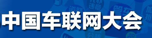 北京车联网大会
