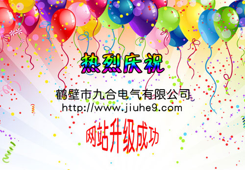 鹤壁市九合电气有限公司网站升级成功