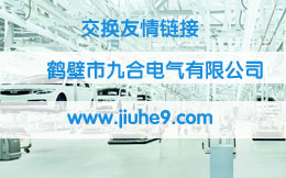 鹤壁市九合电气有限公司
